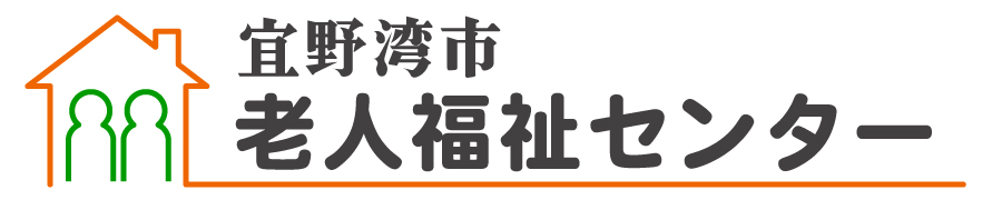 宜野湾市老人福祉センター